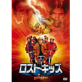 ロスト・キッズ ロスト・キッズ