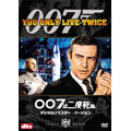 007は二度死ぬ デジタルリマスター・バージョン＜初回生産限定版＞
