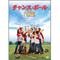 チャンス・ボール チャンス・ボール