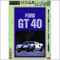 フォード GT 40 復刻版 名車シリーズ VOL.22[DCAD-2022]