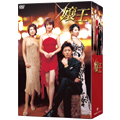 嬢王 DVD-BOX