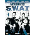 特別狙撃帯S.W.A.T Vol.1