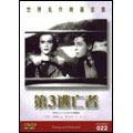 世界名作映画全集 22 第3逃亡者 世界名作映画全集 22 第3逃亡者