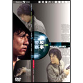 ポリス･ストーリー DVD-BOX＜初回数量限定生産：5,000セット＞