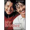 マイ・ブラザー<初回生産限定版> マイ・ブラザー<初回生産限定版>