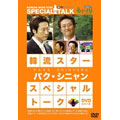 韓流スター／スペシャル・トークDVD：パク・シニャン