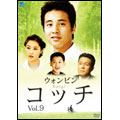 コッチ Vol.9