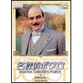 名探偵ポワロ 16 名探偵ポワロ 16