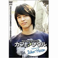 カフェ・ソウル featuring John-Hoon カフェ・ソウル featuring John-Hoon
