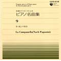 全音ピアノピースによるピアノ名曲集 9 ラ･カンパネ