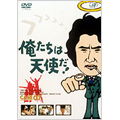 俺たちは天使だ!(7) 俺たちは天使だ!(7)
