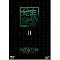 始皇帝烈伝 ファーストエンペラー DVD-BOX II