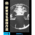 新東宝名画傑作選 DVD-BOXII -海戦特攻編- 新東宝名画傑作選 DVD-BOXII -海戦特攻編-
