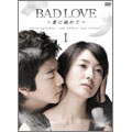 BAD LOVE ~愛に溺れて~ DVD-BOX I(6枚組) BAD LOVE ~愛に溺れて~ DVD-BOX I(6枚組)