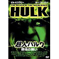 超人ハルク 最後の闘い<初回生産限定版> 超人ハルク 最後の闘い<初回生産限定版>