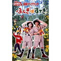 NHKおかあさんといっしょ 最新ソングブック ふしぎはすてき NHKおかあさんといっしょ 最新ソングブック ふしぎはすてき