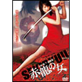 赤龍の女