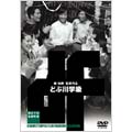 独立プロ名画特選 どぶ川学級 独立プロ名画特選 どぶ川学級