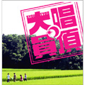 音を持って外へ