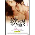 欲望 LOVERS ヘア無修正版 欲望 LOVERS ヘア無修正版