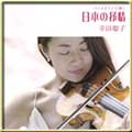 ヴァイオリンで弾く 日本の抒情