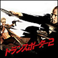 「トランスポーター 2」オリジナル・サウンドトラック 「トランスポーター 2」オリジナル・サウンドトラック