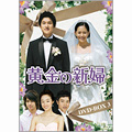 黄金の新婦 DVD-BOX3
