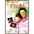 パリの恋人 VOL.8 パリの恋人 VOL.8