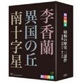 劇団四季 昭和の歴史三部作 DVD-BOX