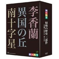 劇団四季 昭和の歴史三部作 DVD-BOX 劇団四季 昭和の歴史三部作 DVD-BOX