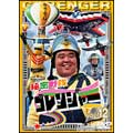スーパー戦隊シリーズ 秘密戦隊ゴレンジャー Vol.12 スーパー戦隊シリーズ 秘密戦隊ゴレンジャー Vol.12