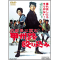 次郎長三国志 甲州路殴り込み 次郎長三国志 甲州路殴り込み