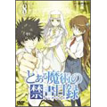 とある魔術の禁書目録 第8巻 ［DVD+CD-ROM］＜初回限定版＞