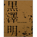 黒澤明 ブルーレイBOX(4枚組)<初回生産限定盤> 黒澤明 ブルーレイBOX(4枚組)<初回生産限定盤>