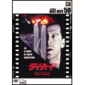 ダイ・ハード