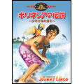 ポリネシアの伝説 ～少年は海を渡る～