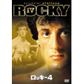 ロッキー4 ロッキー4