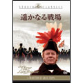遥かなる戦場 遥かなる戦場