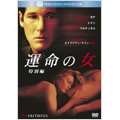 運命の女 特別編