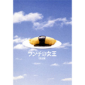 ランチの女王 DVD-BOX ランチの女王 DVD-BOX
