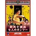 新死亡遊戯 七人のカンフー 新死亡遊戯 七人のカンフー