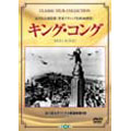 キング・コング(1933) キング・コング(1933)