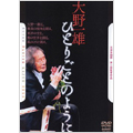 大野一雄 ひとりごとのように 大野一雄 ひとりごとのように