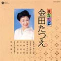 民謡いちばん 金田たつえ 民謡いちばん 金田たつえ