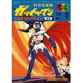 科学忍者隊ガッチャマン　ベスト・セレクション２