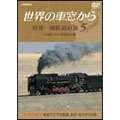 世界の車窓から 世界一周鉄道の旅 第5巻.ユーラシア大陸5 世界の車窓から 世界一周鉄道の旅 第5巻.ユーラシア大陸5