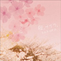 桜、サクラ、Sakura ～ビューティフル・ソングス