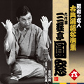 昭和の名人~古典落語名演集 六代目三遊亭圓窓 六 普段の袴/さじ加減 昭和の名人~古典落語名演集 六代目三遊亭圓窓 六 普段の袴/さじ加減