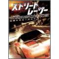 ストリート・レーサー
