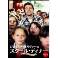 ジェイミーのスクール・ディナー Vol.1 ジェイミーのスクール・ディナー Vol.1